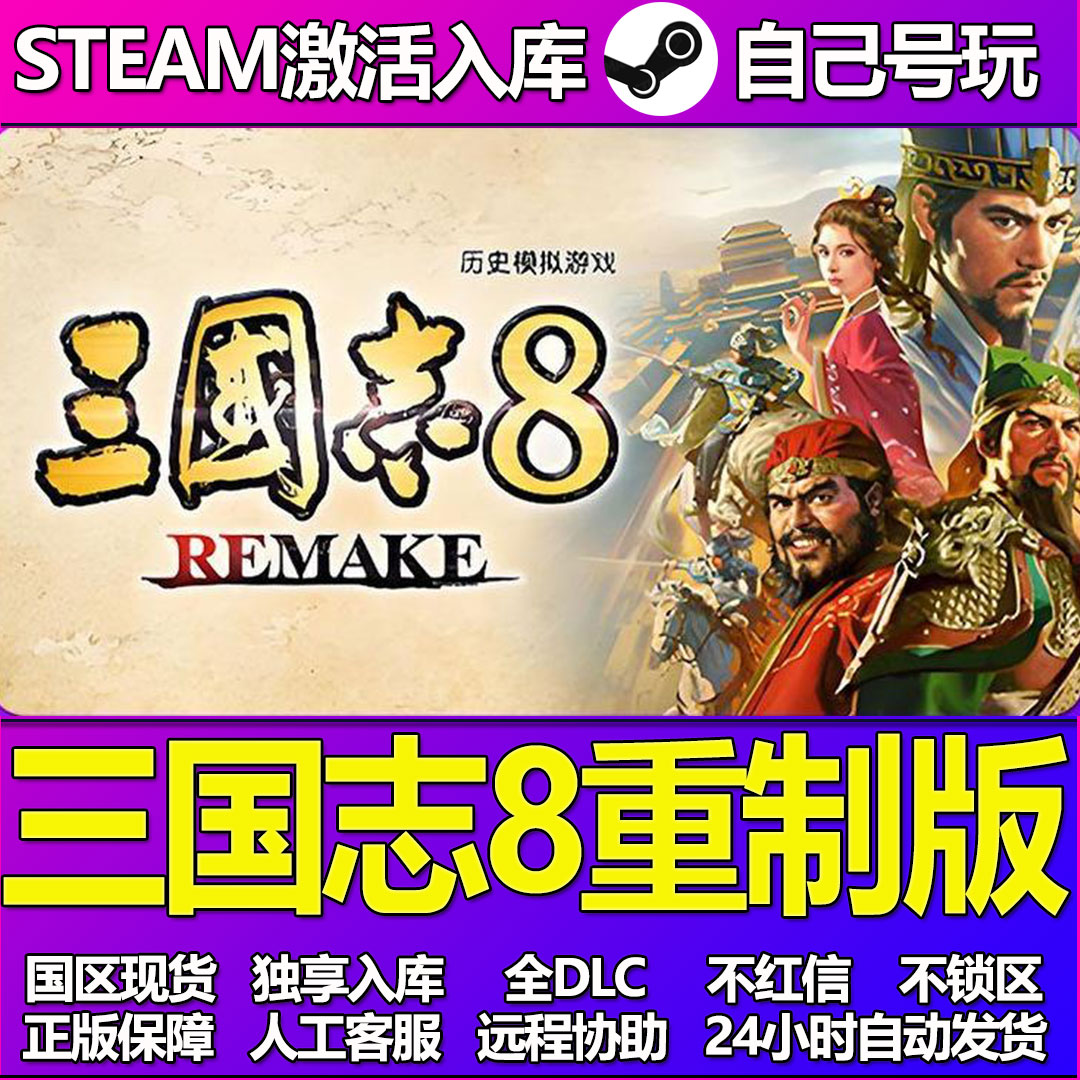 三国志8重制版Steam游戏激活码CDK入库全DLC正版中文PC游戏