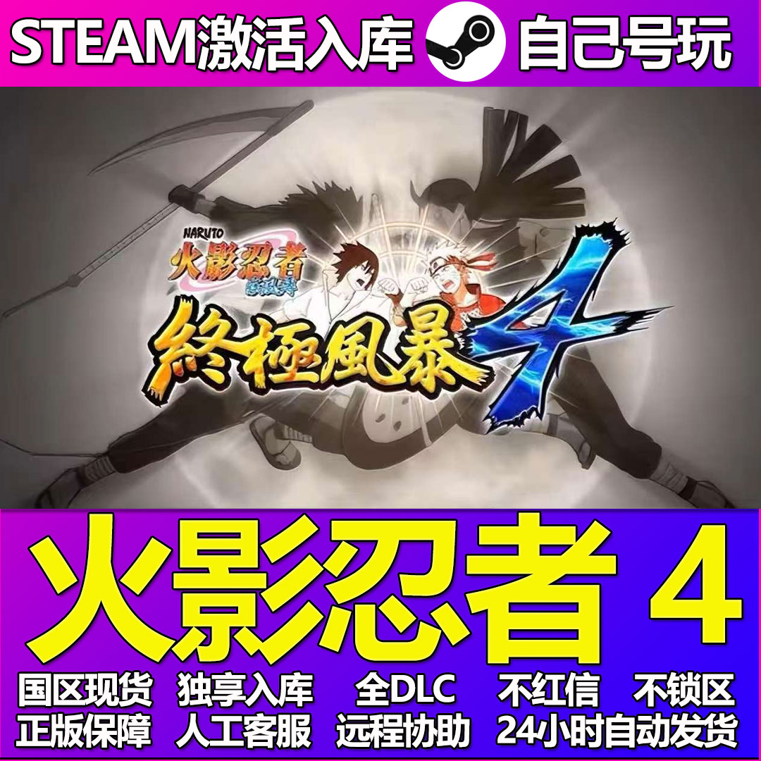 火影忍者终极风暴4Steam游戏激活码CDK入库全DLC正版中文PC游戏