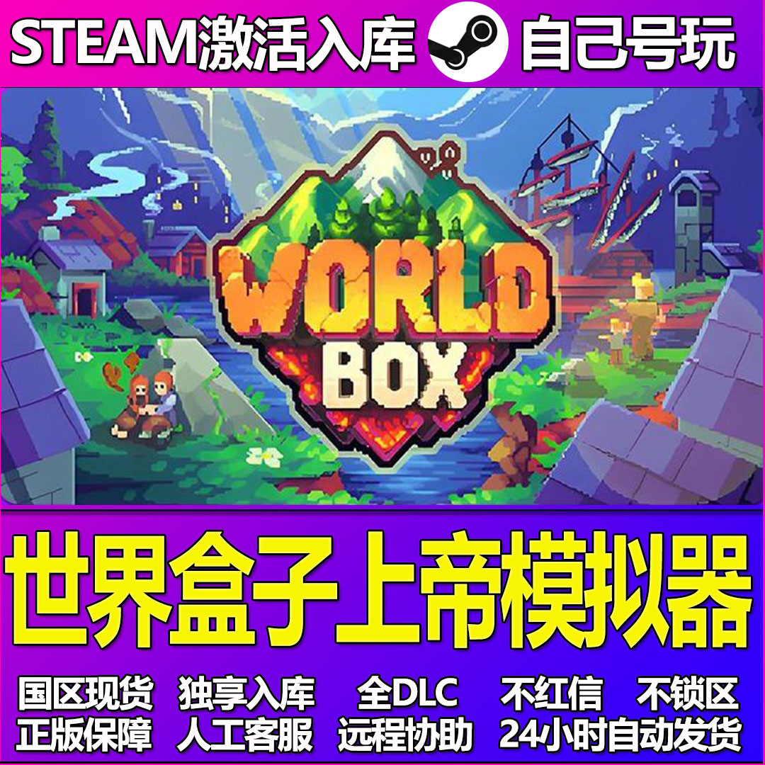世界盒子上帝模拟器Steam游戏激活码CDK入库全DLC正版中文PC游戏