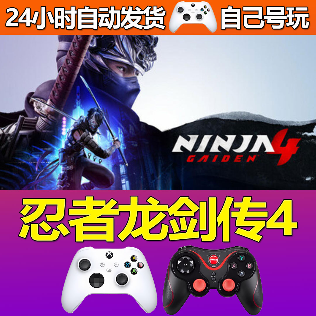 忍者龙剑传4Steam游戏激活入库PC游戏CDKey全DLC版入库永久畅玩