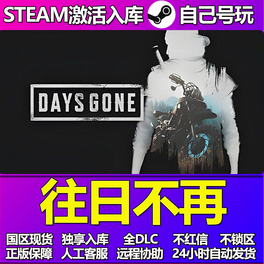 往日不再Steam游戏激活码CDK入库全DLC正版中文PC游戏