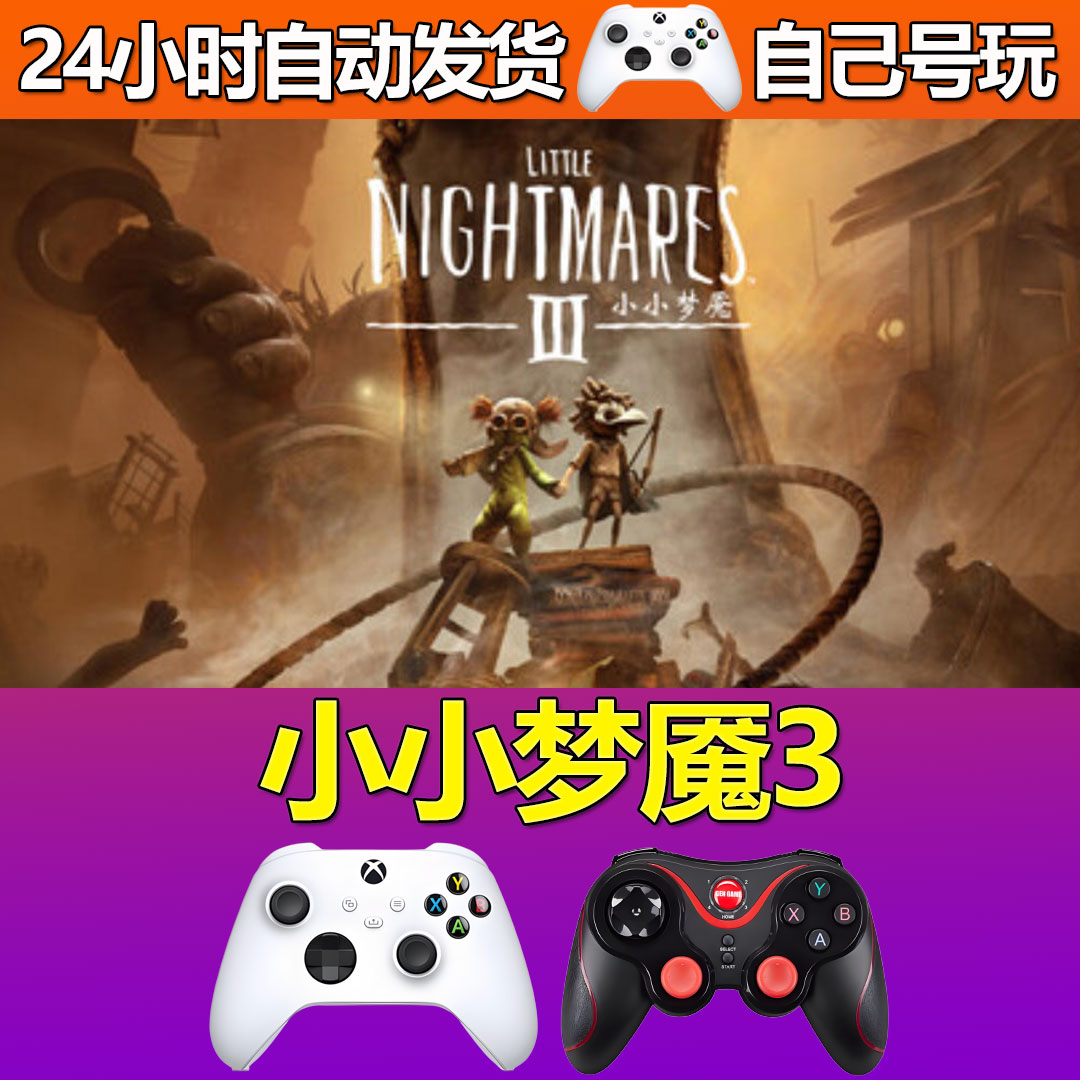小小梦魇3Steam游戏激活码CDK入库全DLC正版中文PC游戏