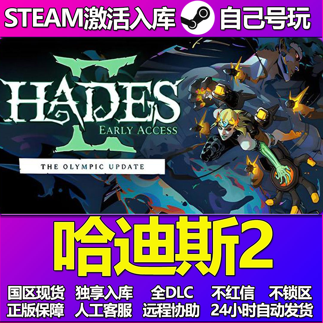 哈迪斯2Steam游戏激活码CDK入库全DLC正版中文PC游戏