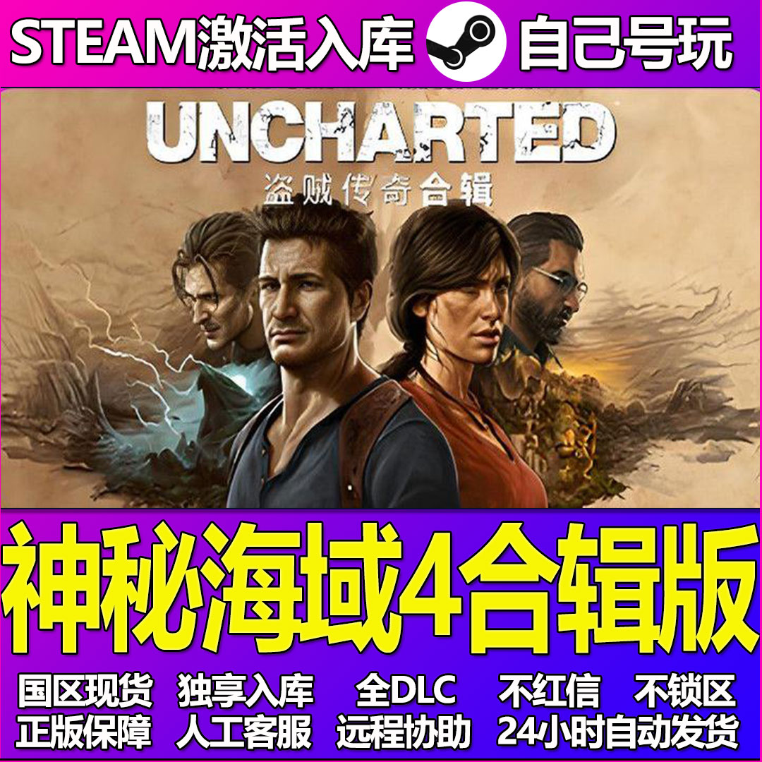 神秘海域4合辑版 Steam游戏激活码CDK入库全DLC正版中文PC游戏