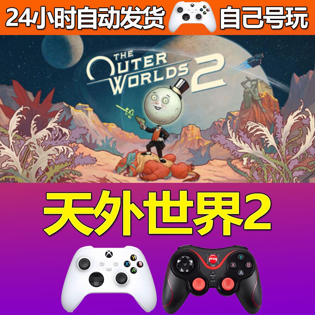 天外世界2Steam游戏激活入库PC游戏CDKey全DLC版入库