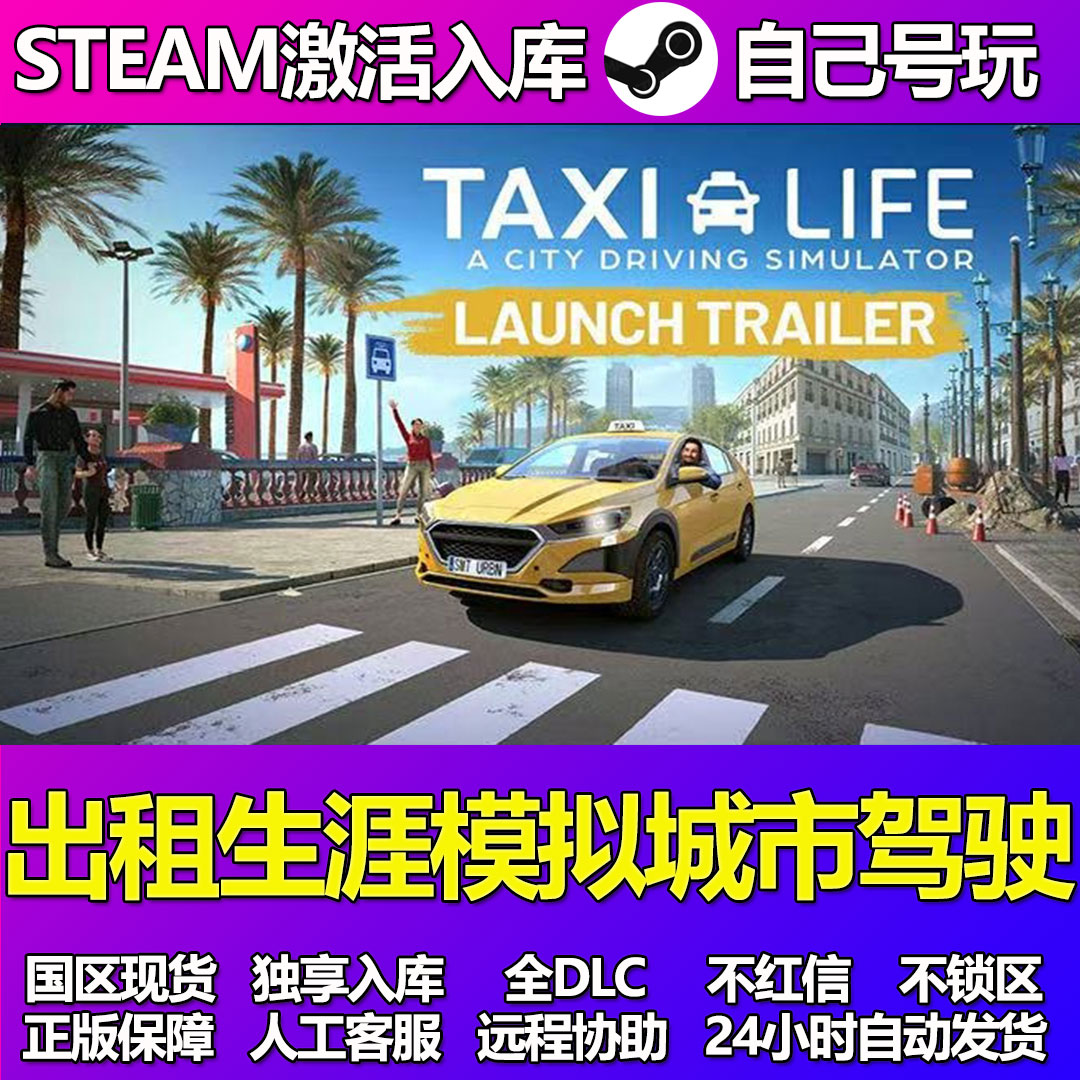 出租生涯模拟城市驾驶Steam游戏激活码CDK入库全DLC正版中文游戏