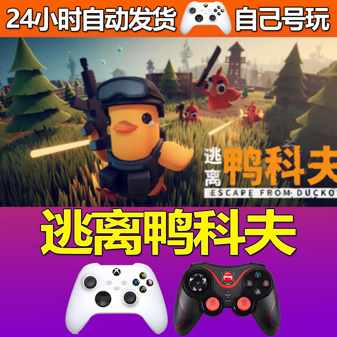 逃离鸭科夫CDK激活码cdkey入库 PC Steam中文游戏 DLC
