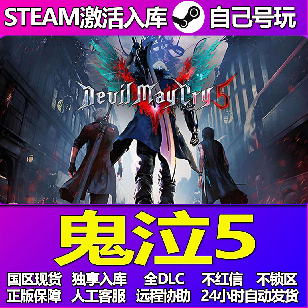 鬼泣5Steam游戏激活码CDK入库全DLC正版中文PC游戏