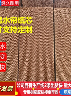 湿帘纸芯水帘墙湿帘纸水帘纸养殖场厂房种植大棚降温设备水帘纸芯