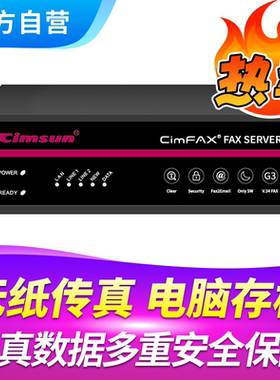 Cimsun先尚传真机,CimFAX传真服务器 增强安全双线版Z5T 1200用户 128GB存储 电子电脑电话无纸网络传真机