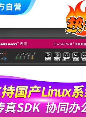 Cimsun先尚传真机,CimFAX传真服务器 旗舰双线版W5S（Linux） 400用户 32GB储存 电子电脑电话无纸网络传真机