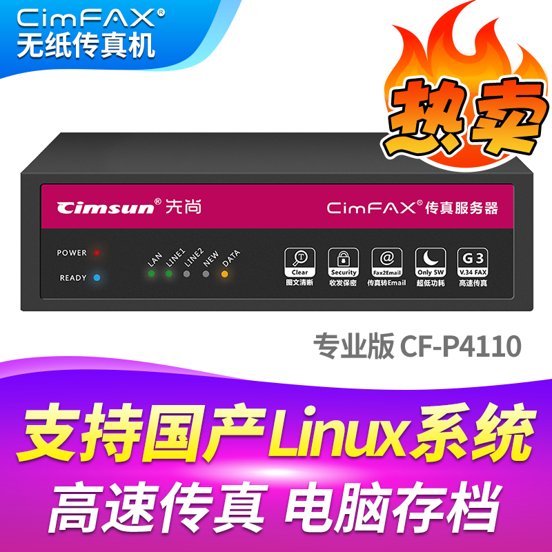 先尚CimFAX无纸传真机 专业版CF-P4110 120用户 16GB 高速33.6K 支持国产系统