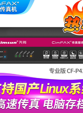 先尚CimFAX无纸传真机 专业版CF-P4110 120用户 16GB 高速33.6K 支持国产系统