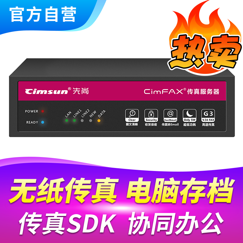 Cimsun先尚传真机,CimFAX传真服务器旗舰双线版W5S 400用户 32GB储存电子电脑电话手机数码无纸网络传真机-封面