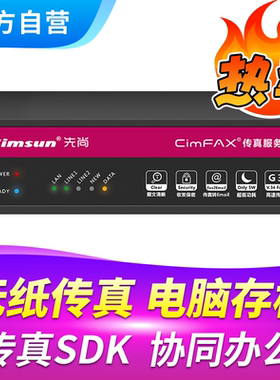 Cimsun先尚传真机,CimFAX传真服务器 旗舰双线版W5S 400用户 32GB储存 电子电脑电话手机数码无纸网络传真机