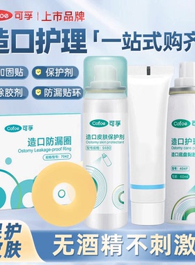 新款可孚医用造口保护剂造口袋护理用品配件9580防漏圈贴环无酒精