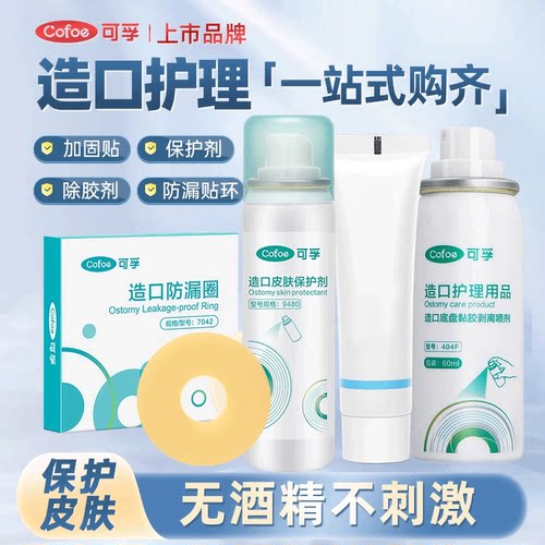 可孚造口护理一站式购齐