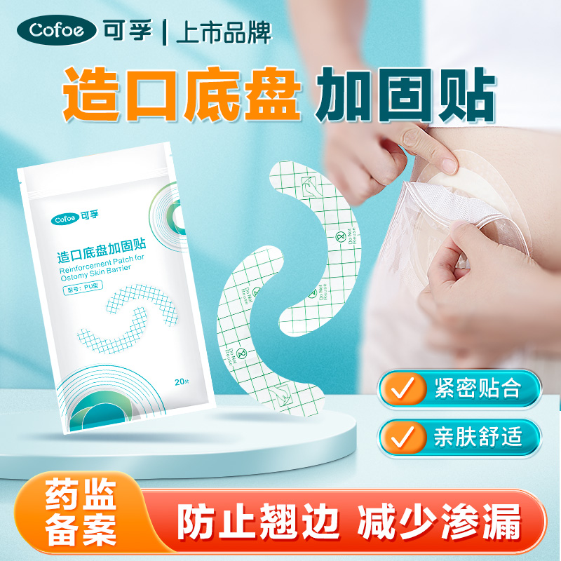 可孚造口底盘加固贴底盘防漏