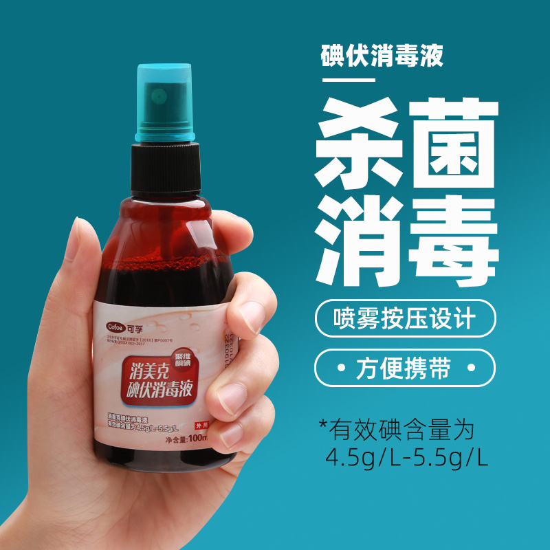 喷雾小瓶新生儿肚脐医用碘伏消毒液