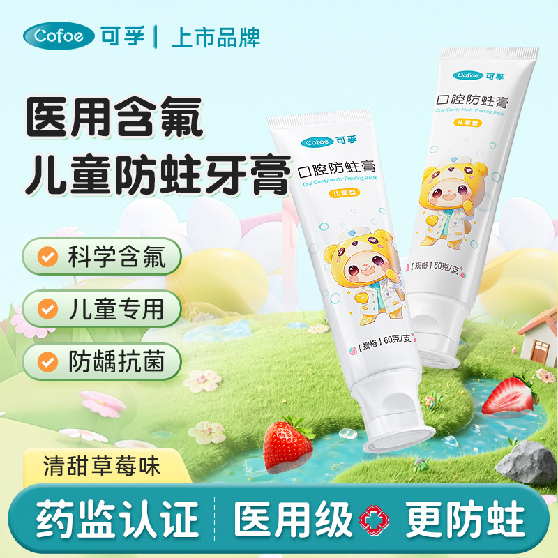 可孚儿童含氟牙膏防蛀牙