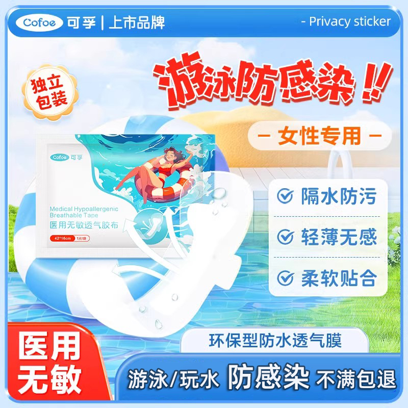 可孚医用防水私密贴防止感染