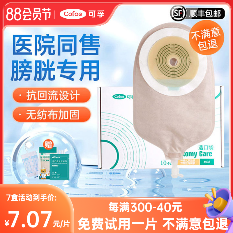 可孚一次性一件式尿造口袋尿路膀胱全切泌尿小便罩漏便瘘口袋尿袋