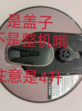 适用苏泊尔电压力锅SY-40YC15/40YC13/YA9010上盖锅盖组件微瑕4升