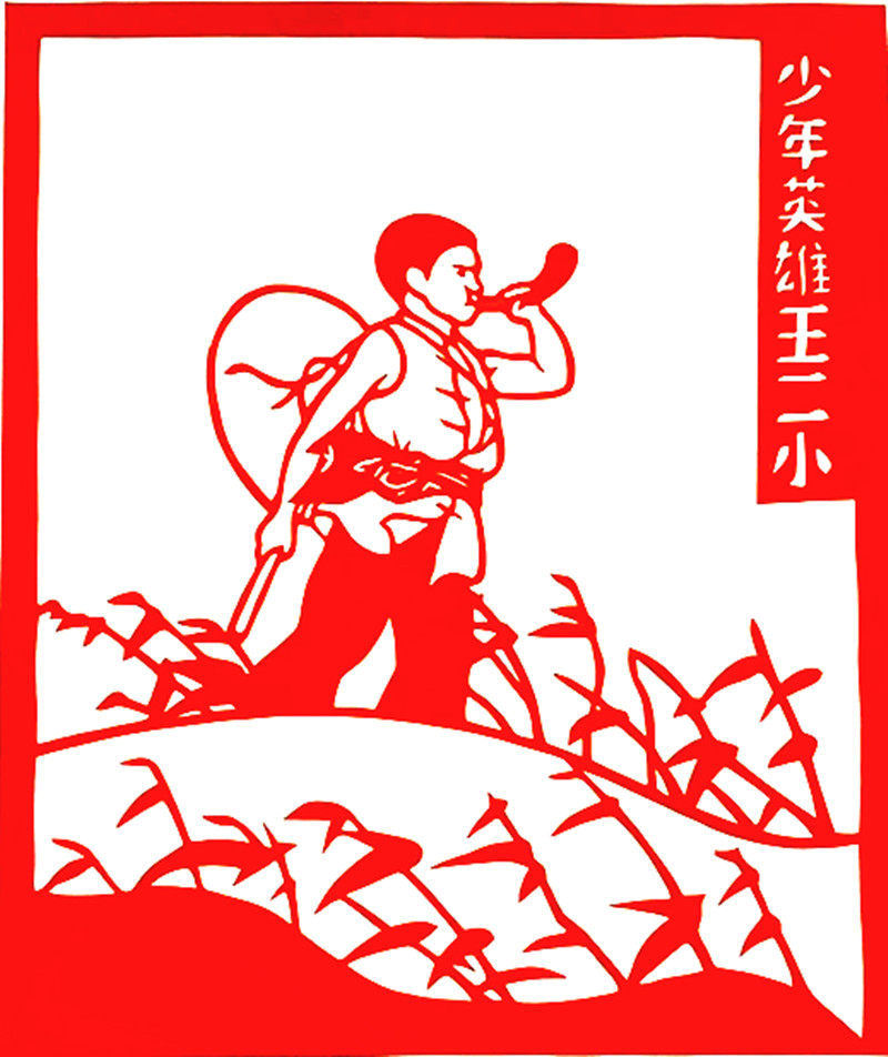 英雄人物剪纸成品作品画红 9年老店红色镂空宣纸材质王二小 雨来