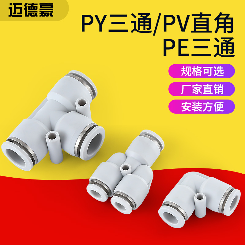 气管接头Y型三通PY-8管PE-8三通接头PV-8直角弯头铜接头8-5塑料接-封面