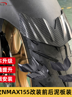 适用于雅马哈NMAX155 2025款式前后泥板装饰盖装饰件