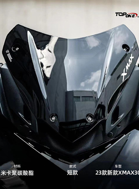 适用于23款雅马哈XMAX300改装风挡运动前挡风竞技风镜xmax导流罩