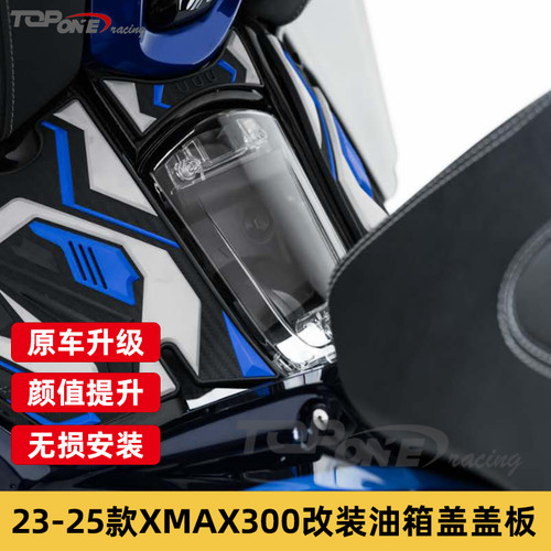XMAX30023-25年款改装油箱盖板