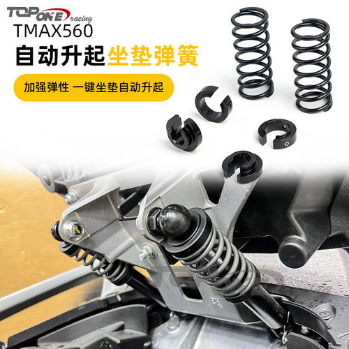 雅马哈TMAX改装坐垫加强弹簧