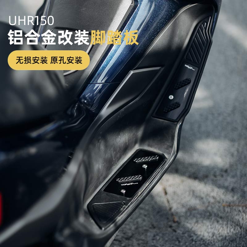 UHR150脚踏板改装铝合金