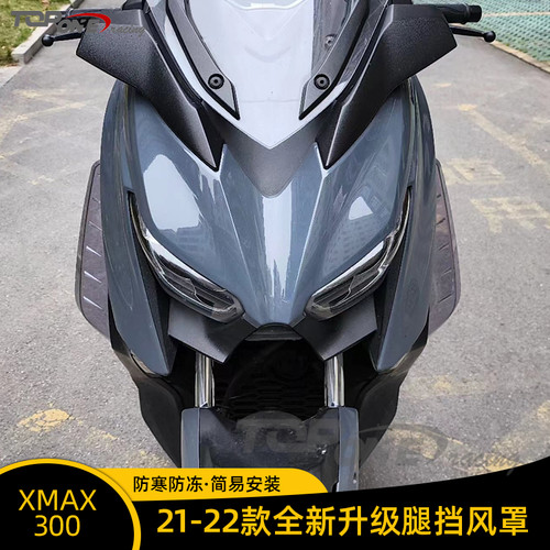 雅马哈XMAX改装腿挡风