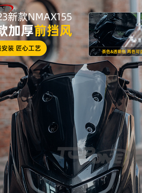 适用于NMAX155 2020-2023款改装加高挡风玻璃挡风板