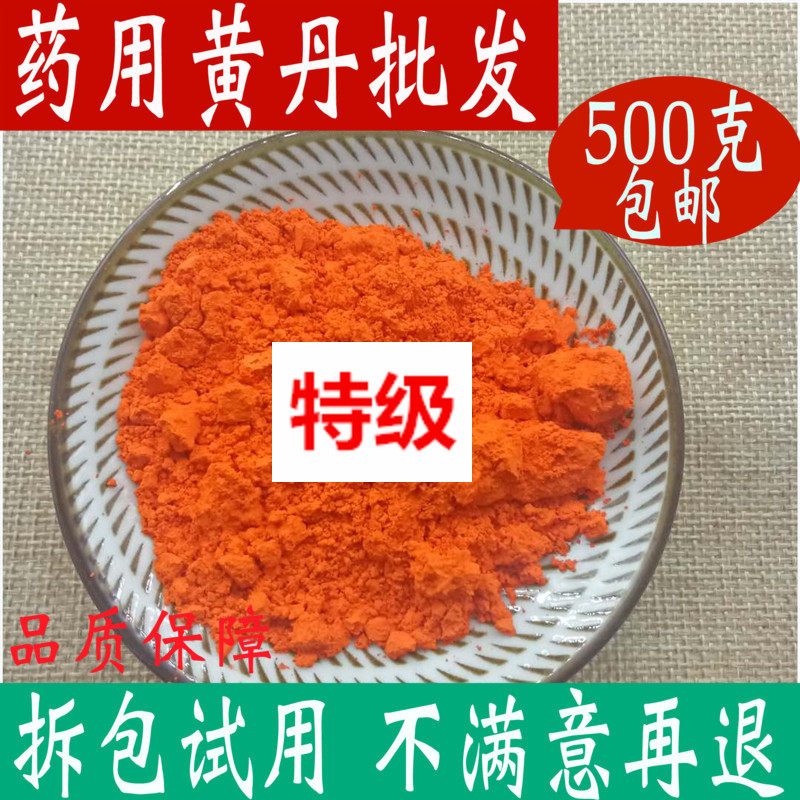 特级正宗新品上市原料黄丹粉红丹粉医用药用500g包邮中药材店铺