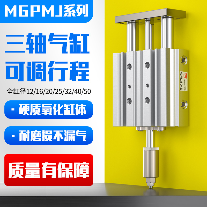 带导杆行程可调三轴气缸MGPLJ