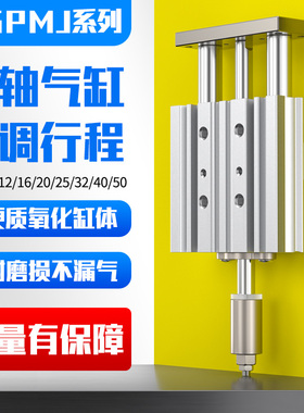 MGPLJ带导杆行程可调三杆三轴气缸MGPMJ12/16/20/25/32/40-50-XC8