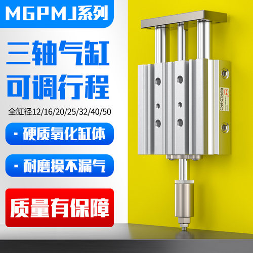 带导杆行程可调三轴气缸MGPLJ