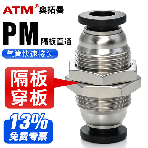 13%专票-PM穿板直通气管接头