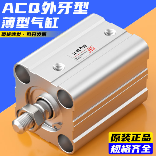 ACQ薄型气缸-外螺纹-现货速发