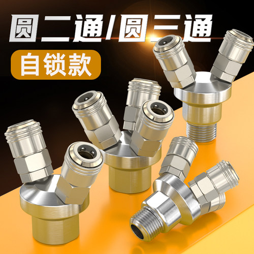 空压机-自锁款-圆二通三通接头