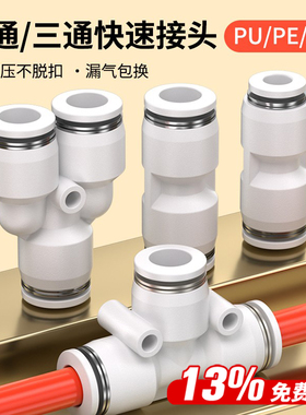 气动气管PU塑料直通对接快速接头PE三通PG PEG PW变径PY4/6/8/10
