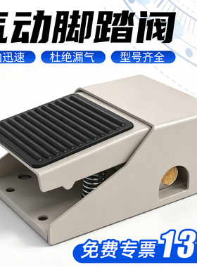 气动脚踏阀4F210-08L脚踩开关FV420气缸控制换向阀FV320一进二出