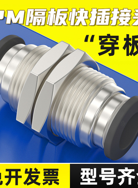 黑色铜镀镍穿板快插软管PM4/6/8隔板直通PM10/12mm气管快速接头