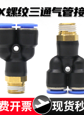 气动Y型三通带螺纹快插PX4/6/8/10/12-01-02-03-04mm气管快速接头