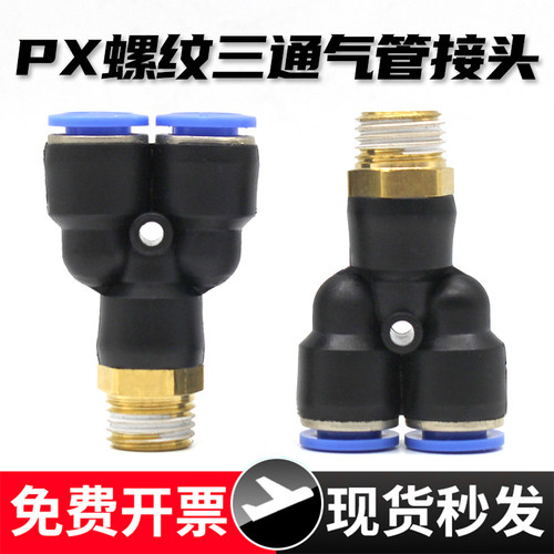 Y型三通-螺纹气管接头-现货速发