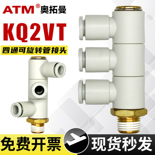 一拖三-可旋转-KQ2VT四通管接头