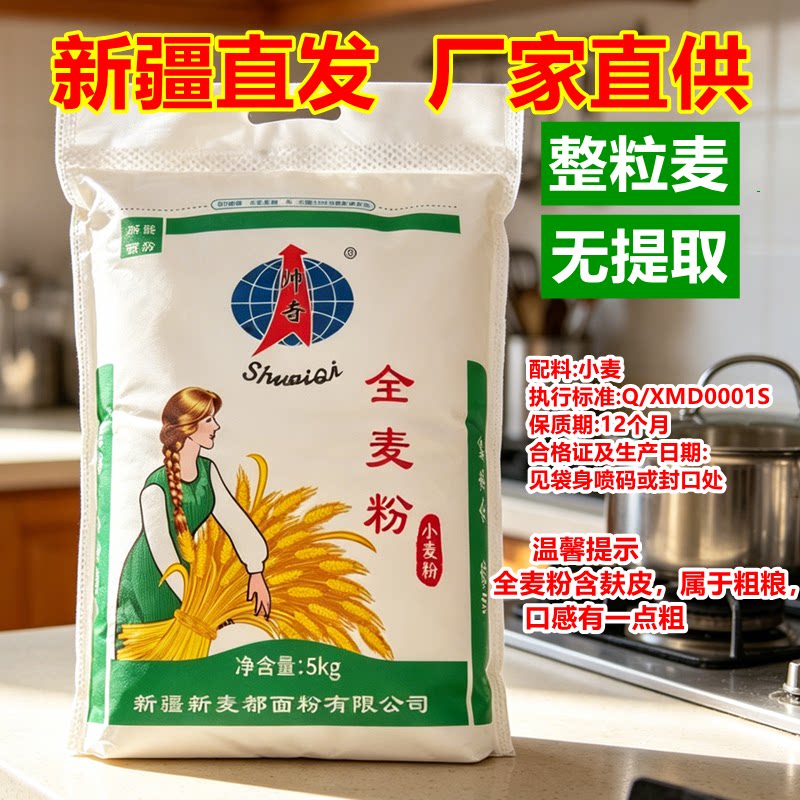 帅奇丝麦耘全麦面粉10斤零添加剂新疆奇台高筋小麦粉含麦麸面包粉